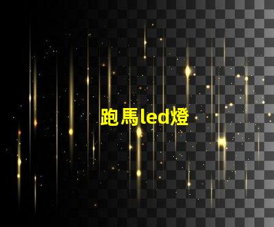 跑馬led燈