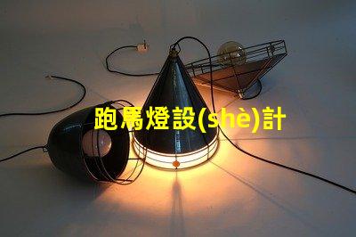 跑馬燈設(shè)計(jì)