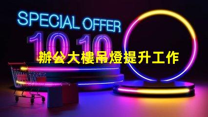 辦公大樓吊燈提升工作效率的照明選擇