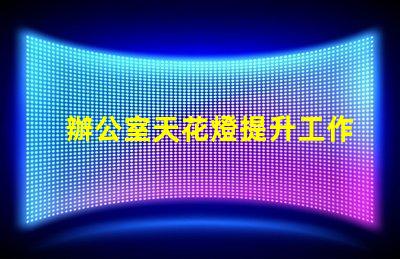 辦公室天花燈提升工作效率的照明解決方案