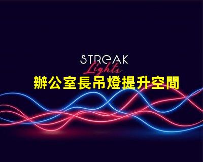 辦公室長吊燈提升空間感的照明選擇