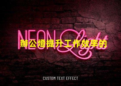 辦公燈提升工作效率的最佳照明選擇