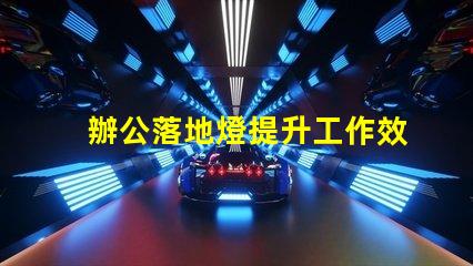 辦公落地燈提升工作效率的理想照明選擇