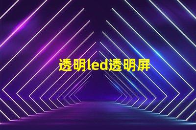 透明led透明屏
