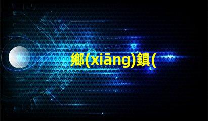 鄉(xiāng)鎮(zhèn)燈具生意可做嗎探索鄉(xiāng)鎮(zhèn)市場的潛力與機(jī)會