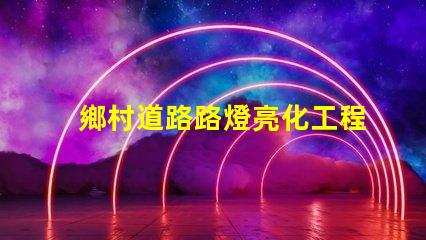 鄉村道路路燈亮化工程提升鄉村夜間安全與美觀