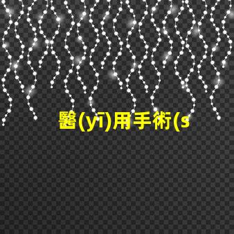 醫(yī)用手術(shù)無影燈價格揭示醫(yī)療設(shè)備投資隱秘