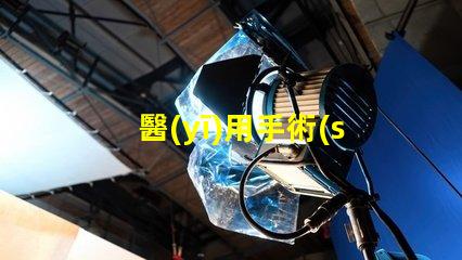 醫(yī)用手術(shù)無影燈提升手術(shù)精度的核心技術(shù)是什么