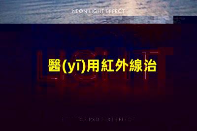 醫(yī)用紅外線治療儀探秘紅外線的治療潛力