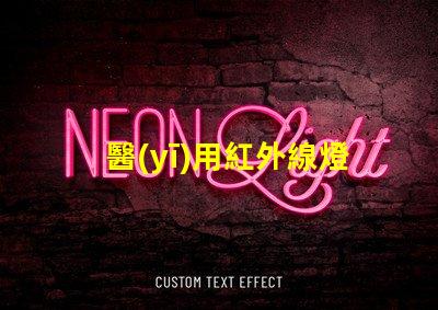 醫(yī)用紅外線燈提升治療效果的關(guān)鍵設(shè)備,你準(zhǔn)備好了嗎