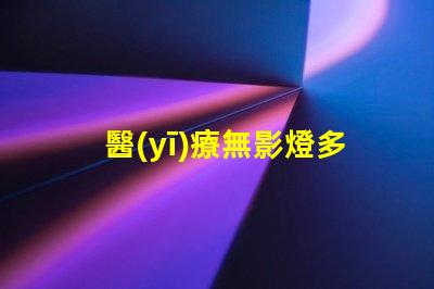 醫(yī)療無影燈多少錢探索醫(yī)療無影燈的市場價(jià)格與成本