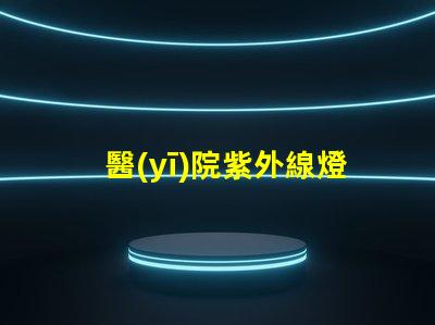 醫(yī)院紫外線燈有效殺菌的醫(yī)療照明解決方案