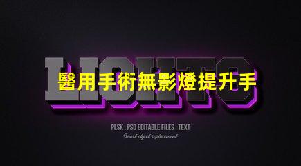 醫用手術無影燈提升手術精度的核心技術是什么