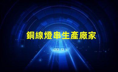 銅線燈串生產廠家