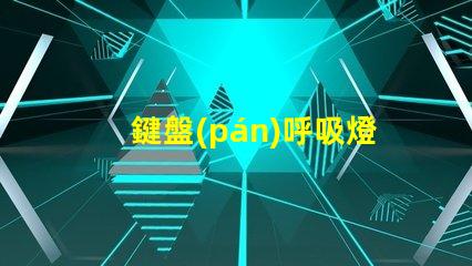 鍵盤(pán)呼吸燈珠