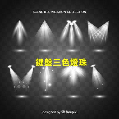 鍵盤三色燈珠