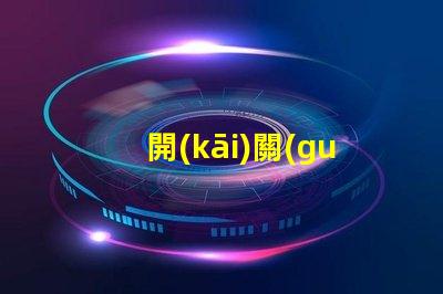 開(kāi)關(guān)LED燈如何高效管理你的LED照明系統(tǒng)
