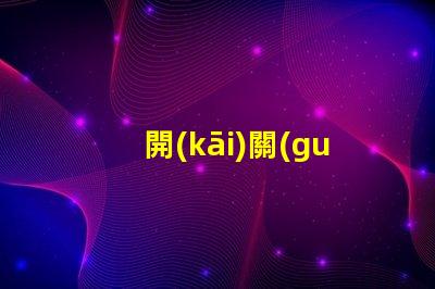 開(kāi)關(guān)電源高效能電源解決方案的關(guān)鍵