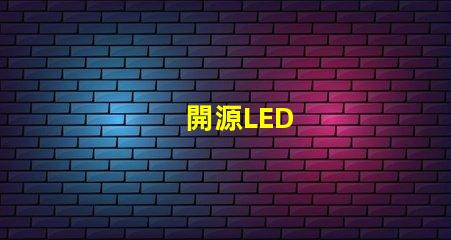 開源LED