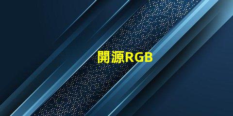開源RGB