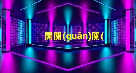 開關(guān)關(guān)了燈還微亮是什么原因探討開關(guān)漏電或光源問題