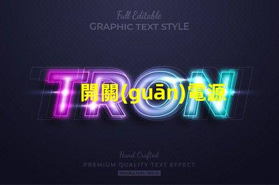 開關(guān)電源LED如何選擇高效能的LED驅(qū)動方案