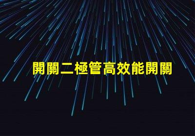 開關二極管高效能開關應用的解決方案