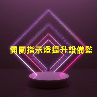 開關指示燈提升設備監控效率的關鍵組件