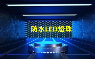 防水LED燈珠