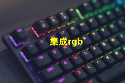 集成rgb
