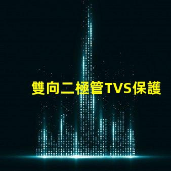 雙向二極管TVS保護電路穩定性的關鍵組件