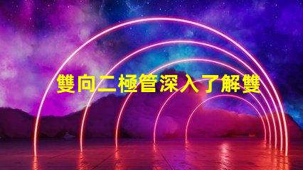 雙向二極管深入了解雙向二極管的應(yīng)用與優(yōu)勢(shì)