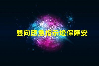 雙向應急指示燈保障安全的關鍵照明解決方案
