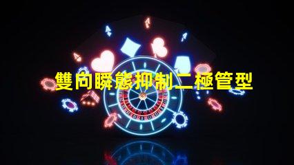 雙向瞬態抑制二極管型號選擇合適型號的關鍵因素解析
