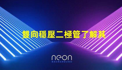 雙向穩壓二極管了解其在電路保護中的重要性