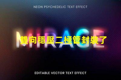 雙向穩壓二極管封裝了解不同封裝類型的優勢與選擇