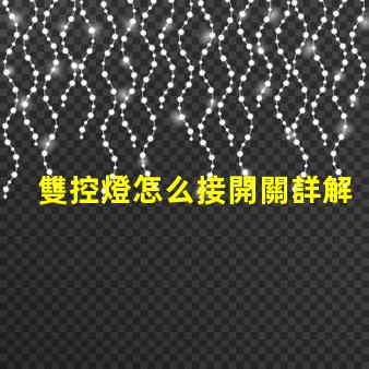 雙控燈怎么接開關詳解雙控開關接線技巧