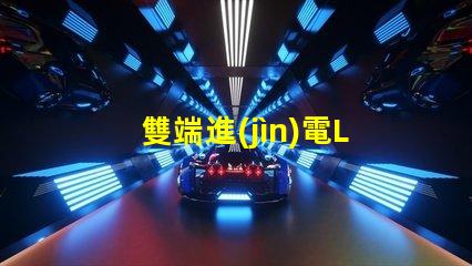 雙端進(jìn)電LED燈管怎么接線快速掌握接線技巧與注意事項(xiàng)