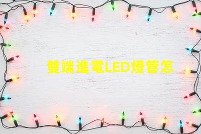 雙端進電LED燈管怎么接線快速掌握接線技巧與注意事項