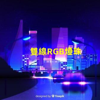 雙線RGB燈珠