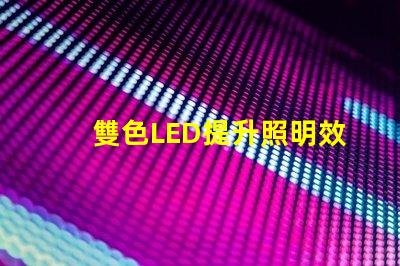 雙色LED提升照明效果的創新解決方案
