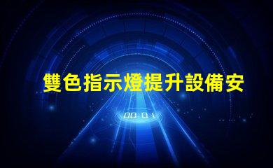 雙色指示燈提升設備安全性的關鍵解決方案