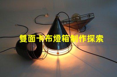 雙面卡布燈箱制作探索高效的制作技術(shù)與成本控制