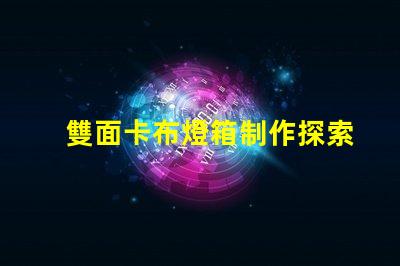 雙面卡布燈箱制作探索高效的制作技術與成本控制