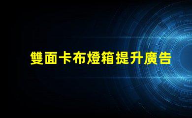 雙面卡布燈箱提升廣告效果的高效展示解決方案