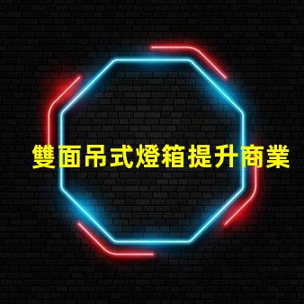 雙面吊式燈箱提升商業空間吸引力的照明解決方案