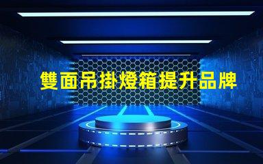雙面吊掛燈箱提升品牌曝光的最佳選擇