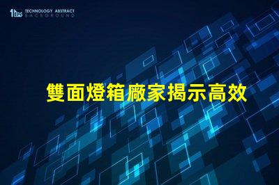 雙面燈箱廠家揭示高效照明解決方案的供應(yīng)商