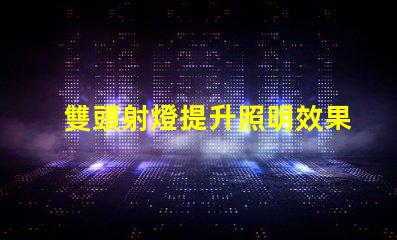 雙頭射燈提升照明效果的雙頭射燈優(yōu)勢(shì)解析