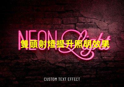 雙頭射燈提升照明效果的雙頭射燈優勢解析